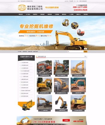 挖掘机维修服务网站建设 网站优化推广案例